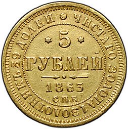 фото для Монета 5 рублей 1863 СПБ МИ Аверс