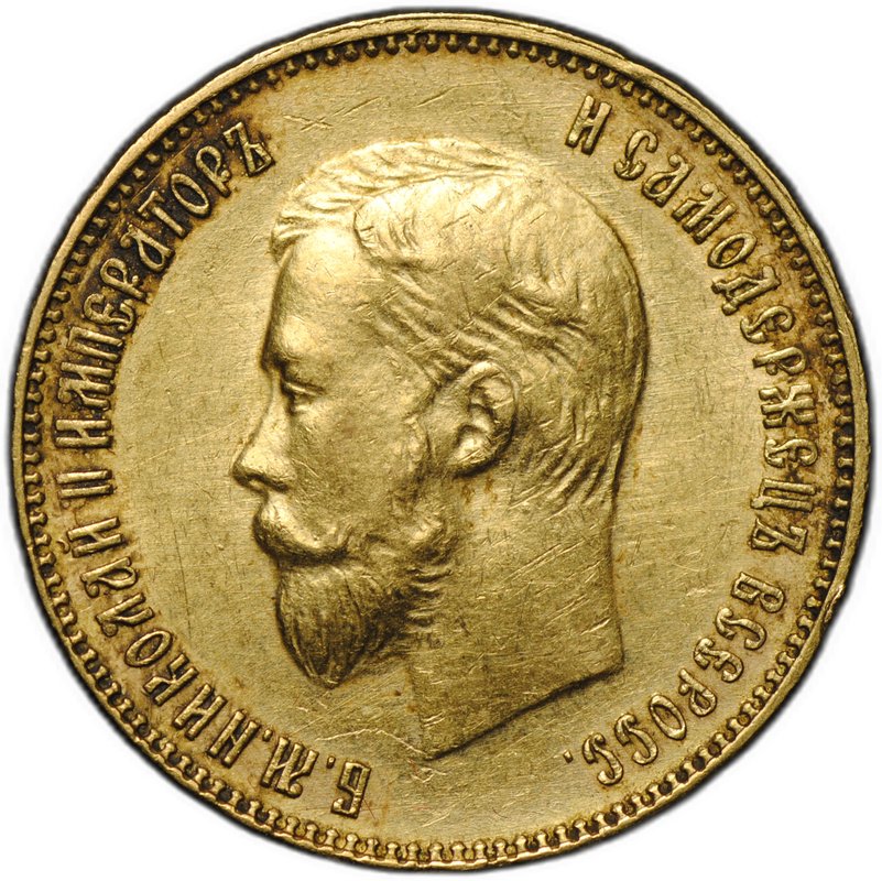 Монета 10 рублей 1911 ЭБ