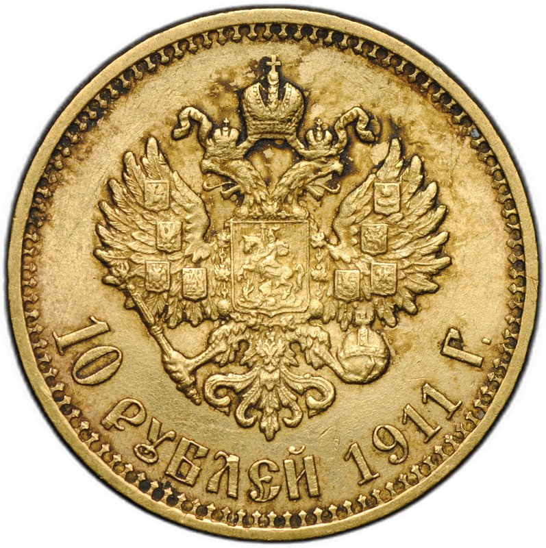 Монета 10 рублей 1911 ЭБ