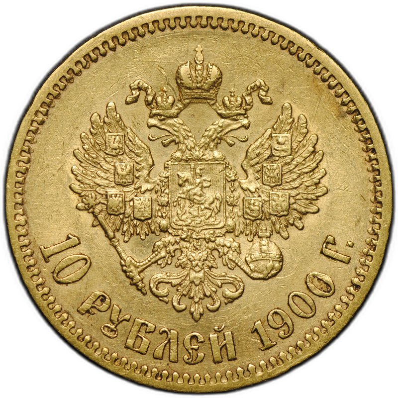 Монета 10 рублей 1900 ФЗ портрет поздний