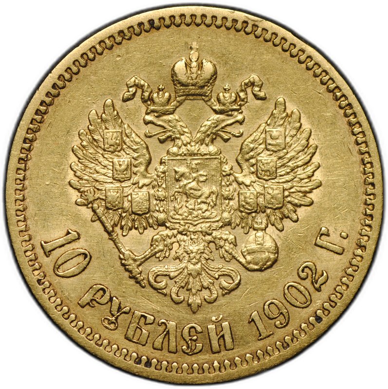 Монета 10 рублей 1902 АР