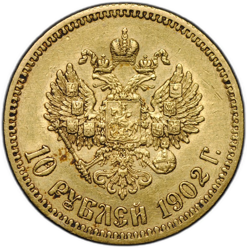 Монета 10 рублей 1902 АР
