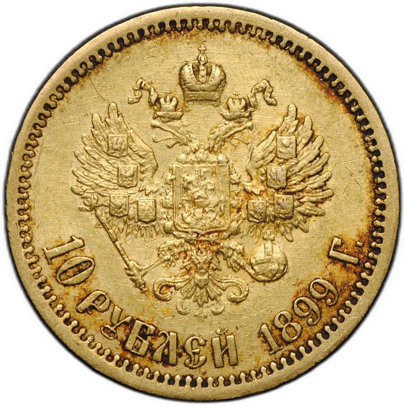 Монета 10 рублей 1899 ЭБ