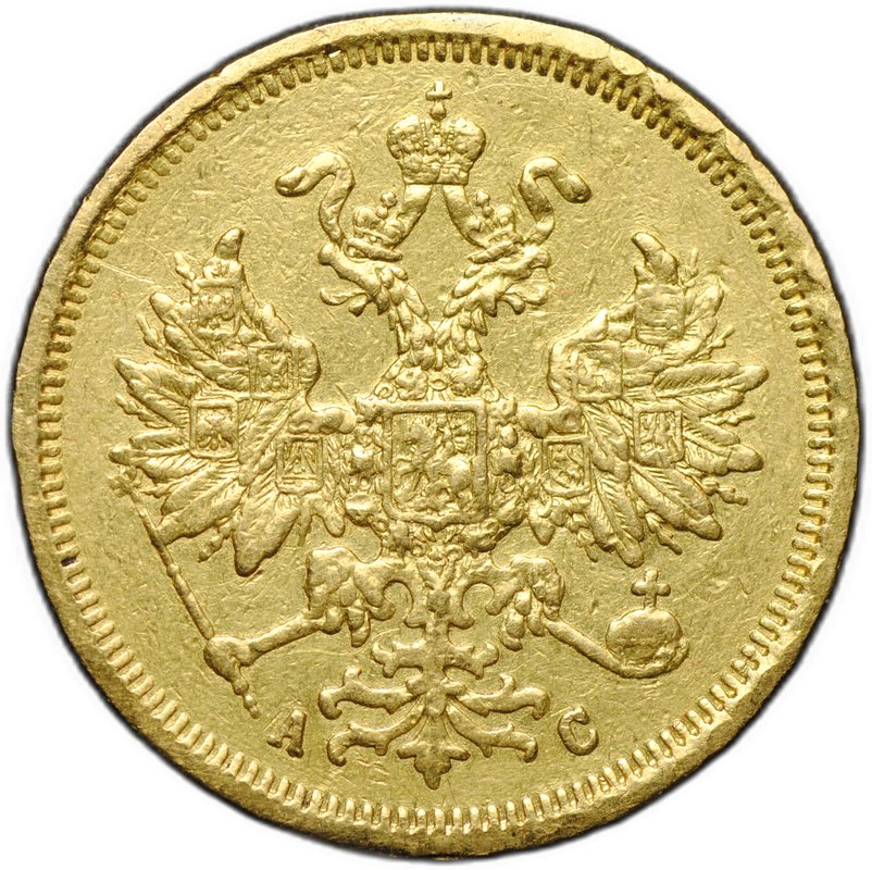 Монета 5 рублей 1865 СПБ АС