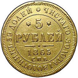 фото для Монета 5 рублей 1865 СПБ АС Аверс