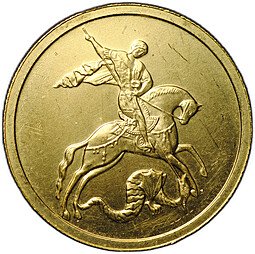 фото для Монета 50 рублей 2006 ММД Георгий Победоносец (дефект) Аверс