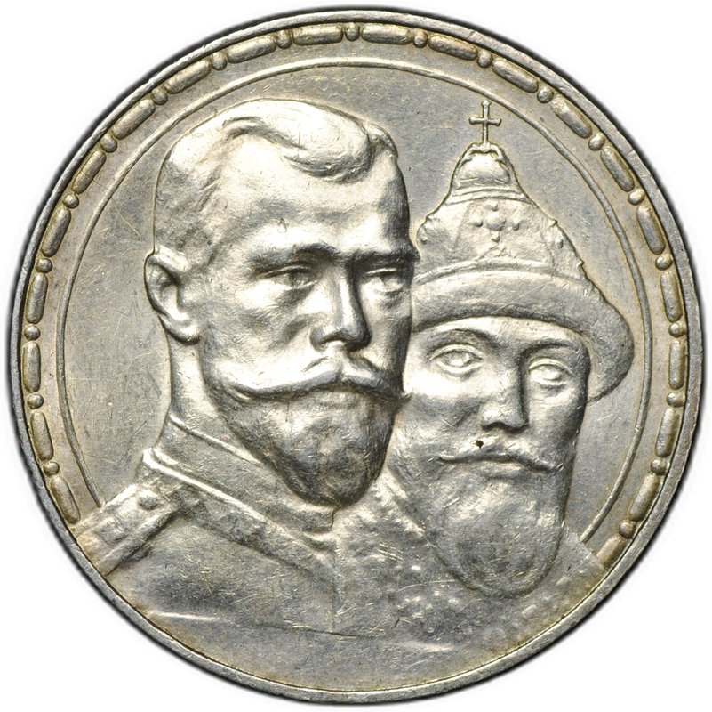 Монета 1 рубль 1913 ВС 300 лет Дому Романовых выпуклый чекан