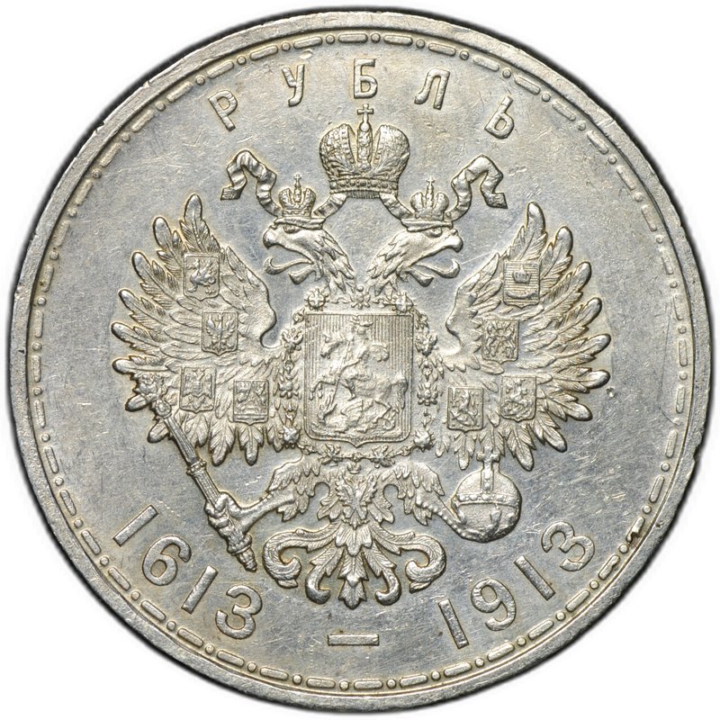 Монета 1 рубль 1913 ВС 300 лет Дому Романовых выпуклый чекан