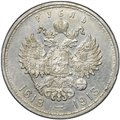 Монета 1 рубль 1913 ВС 300 лет Дому Романовых выпуклый чекан