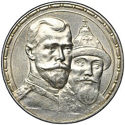 фото для Монета 1 рубль 1913 ВС 300 лет Дому Романовых выпуклый чекан Аверс