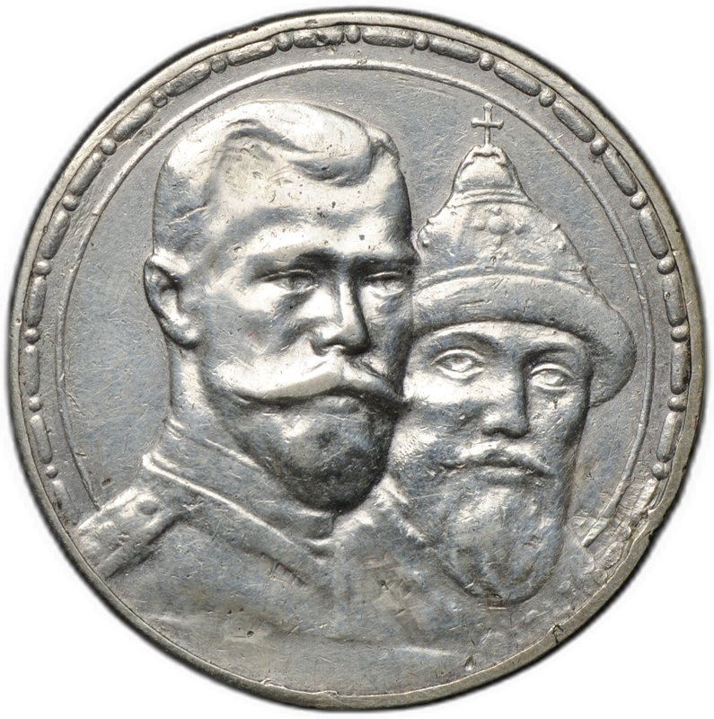 Монета 1 рубль 1913 ВС 300 лет Дому Романовых выпуклый чекан