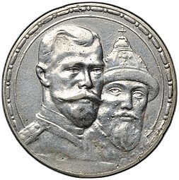 фото для Монета 1 рубль 1913 ВС 300 лет Дому Романовых выпуклый чекан Аверс