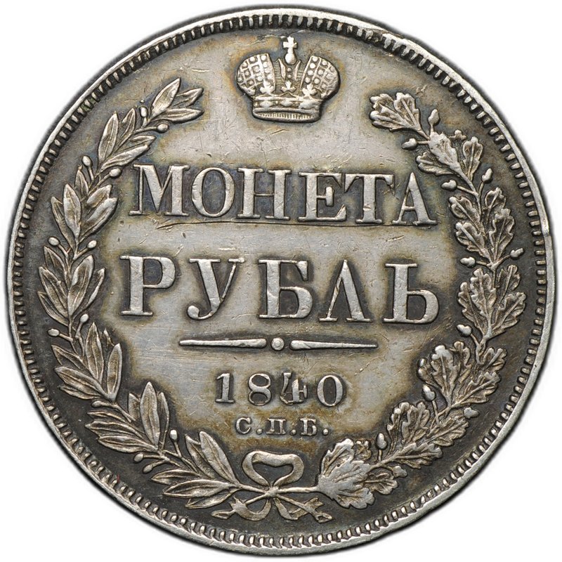 Монета 1 рубль 1840 СПБ НГ