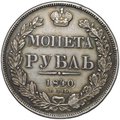 Монета 1 рубль 1840 СПБ НГ