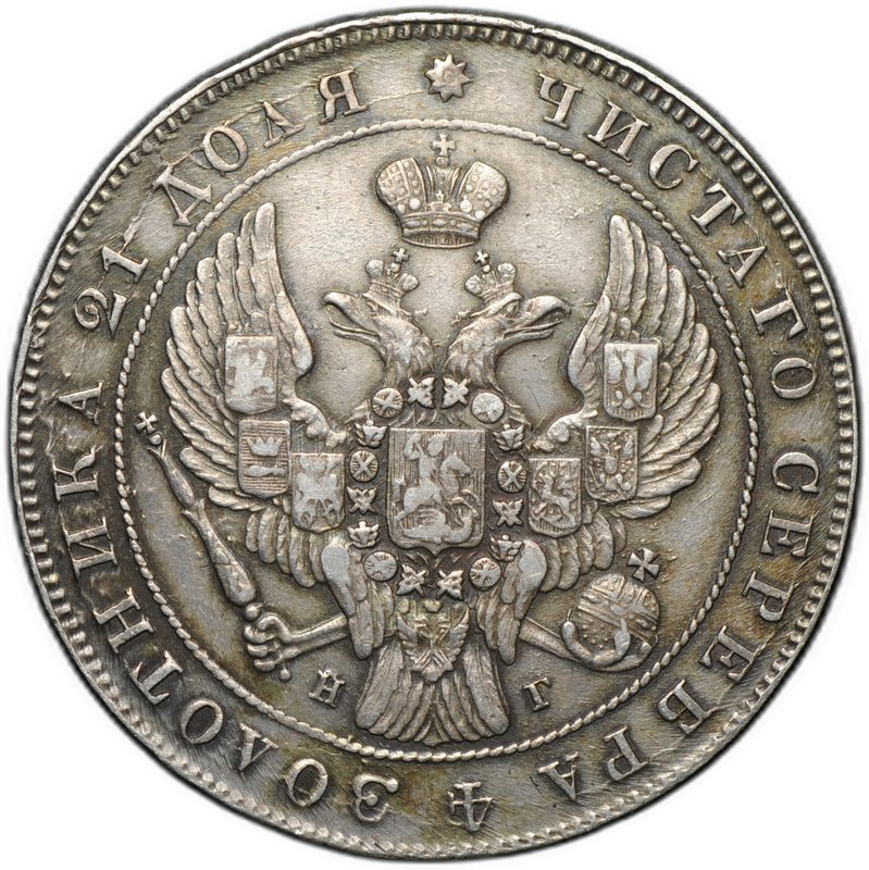 Монета 1 рубль 1840 СПБ НГ