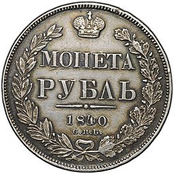 фото для Монета 1 рубль 1840 СПБ НГ Аверс