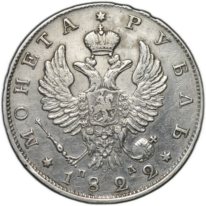 Монета 1 рубль 1822 СПБ ПД