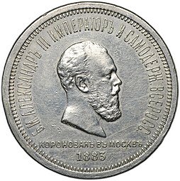 фото для Монета 1 рубль 1883 ЛШ В память коронации императора Александра III Аверс