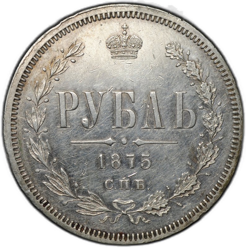 Монета 1 рубль 1875 СПБ НI