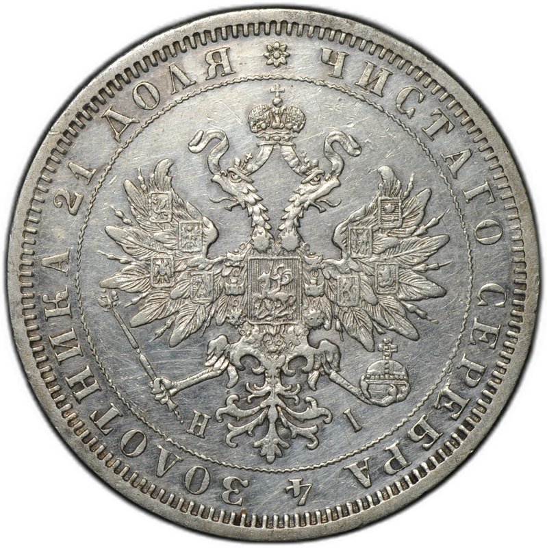 Монета 1 рубль 1875 СПБ НI
