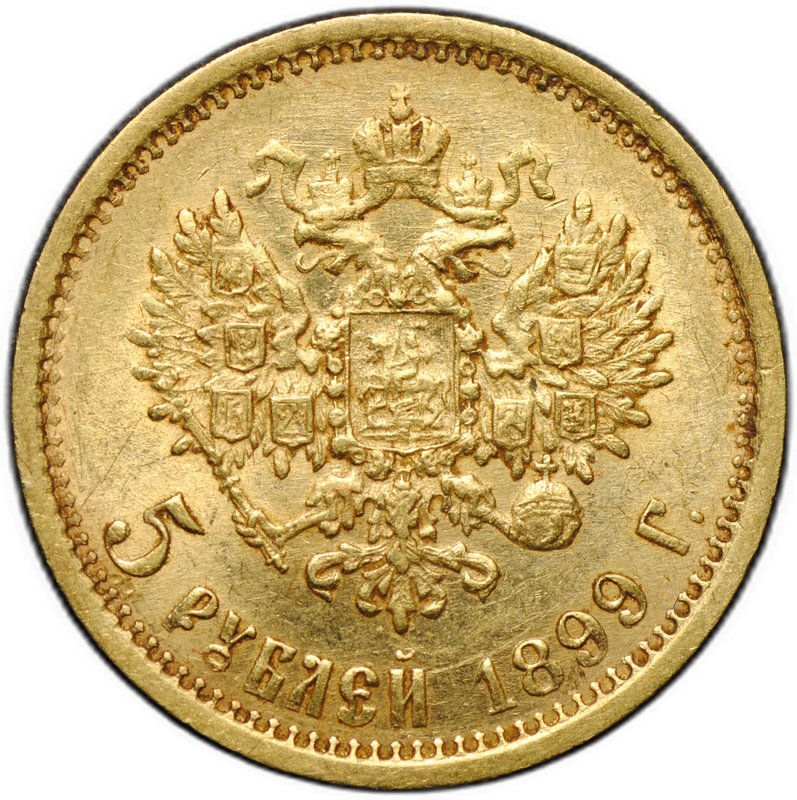 Монета 5 рублей 1899 ФЗ
