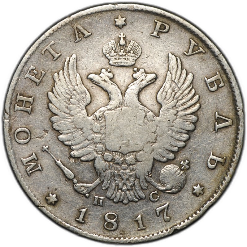 Монета 1 рубль 1817 СПБ ПС, орел образца 1810 