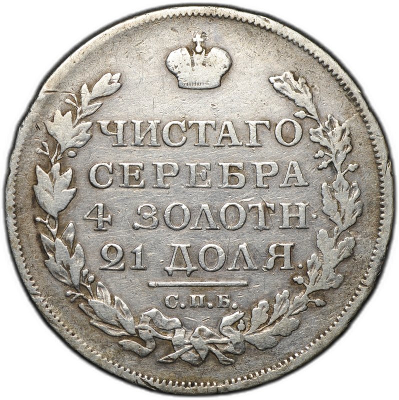 Монета 1 рубль 1817 СПБ ПС, орел образца 1810 