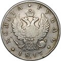 Монета 1 рубль 1817 СПБ ПС
