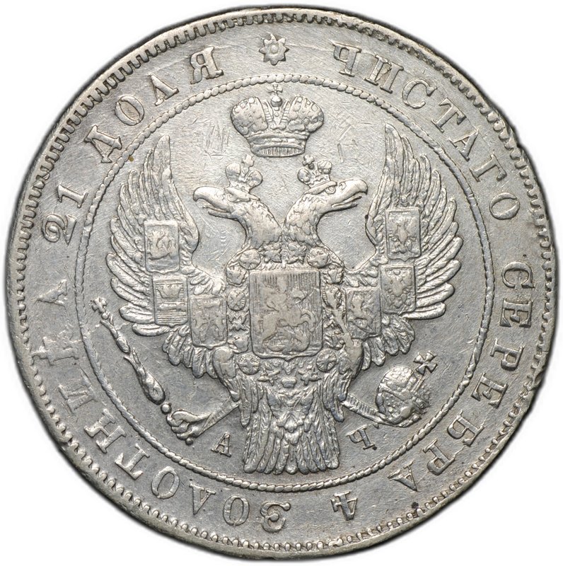 Монета 1 рубль 1842 СПБ АЧ
