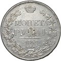 Монета 1 рубль 1842 СПБ АЧ