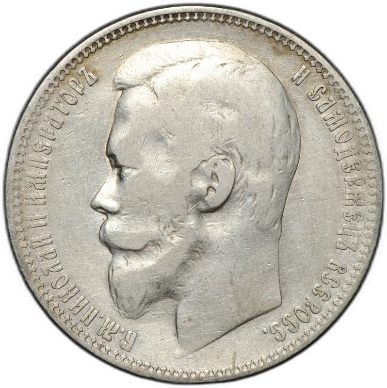 Монета 1 рубль 1900 ФЗ