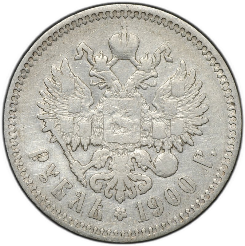 Монета 1 рубль 1900 ФЗ