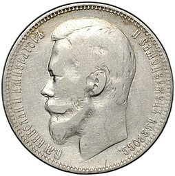 фото для Монета 1 рубль 1900 ФЗ Аверс