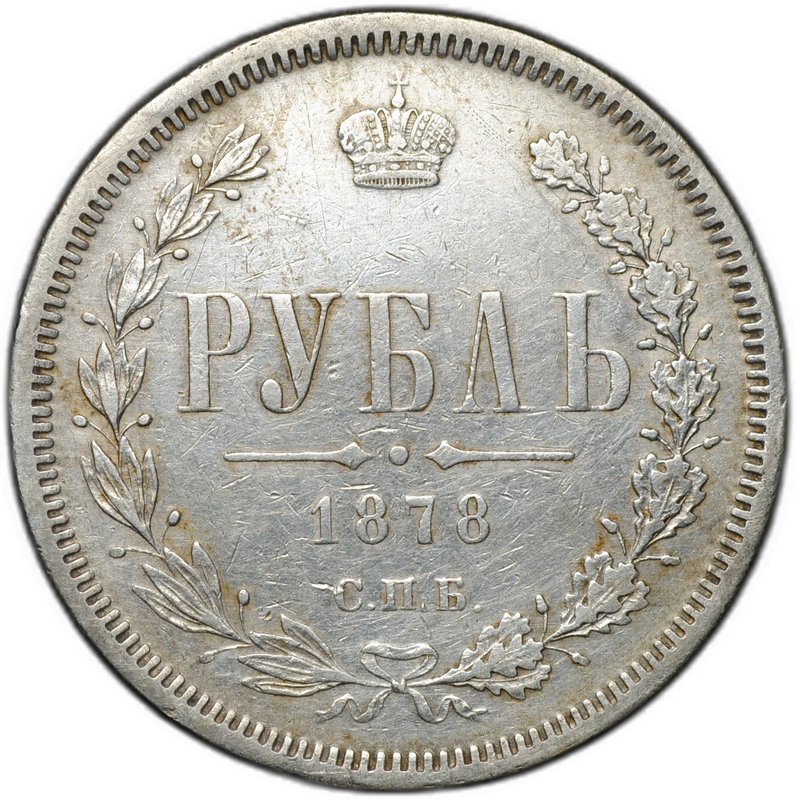 Монета 1 рубль 1878 СПБ НФ