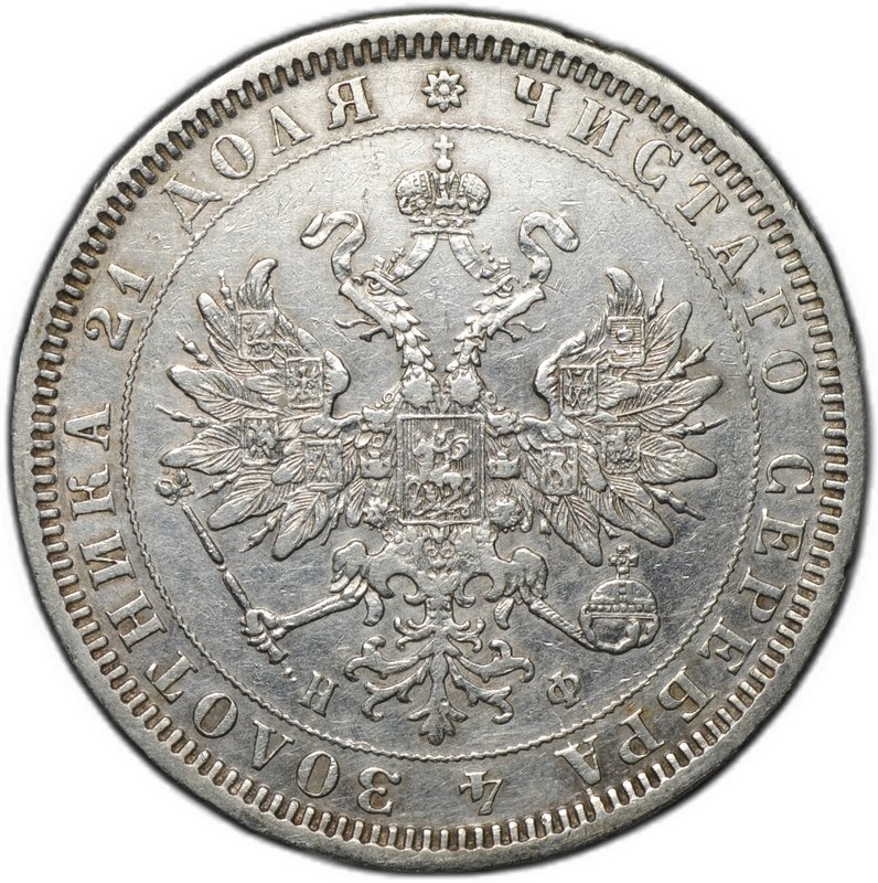 Монета 1 рубль 1878 СПБ НФ