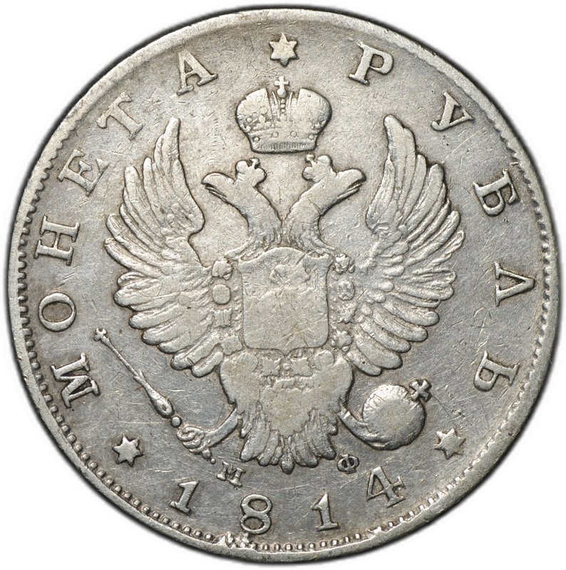 Монета 1 рубль 1814 СПБ МФ