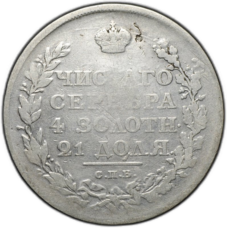 Монета 1 рубль 1811 СПБ ФГ