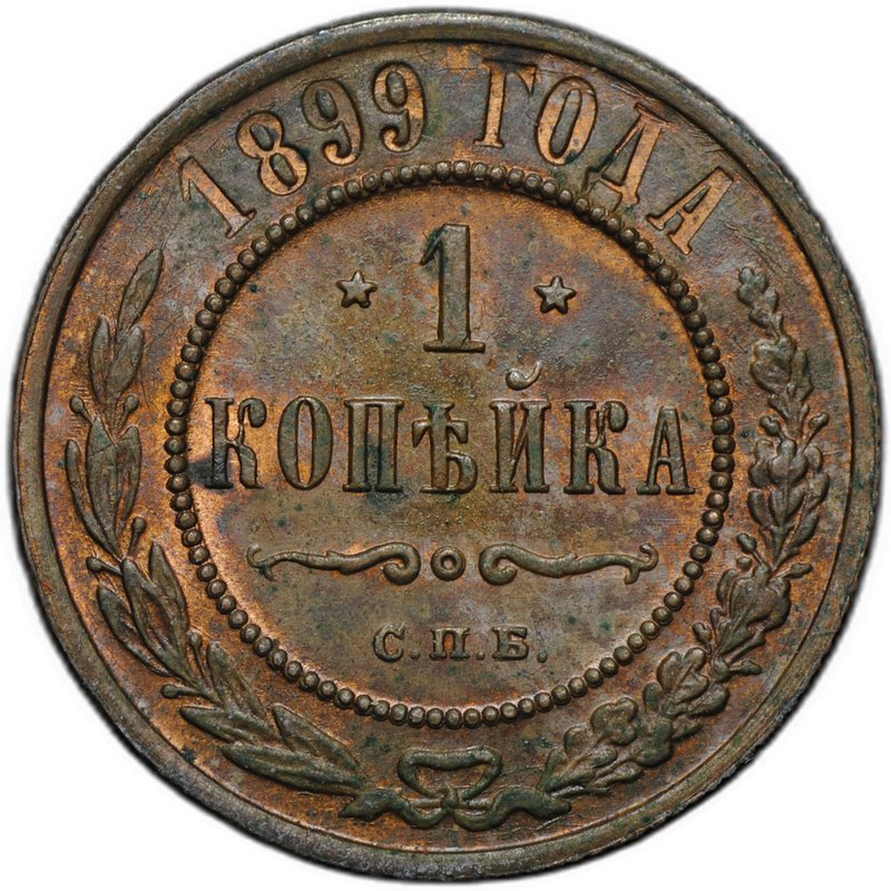 Монета 1 копейка 1899 СПБ