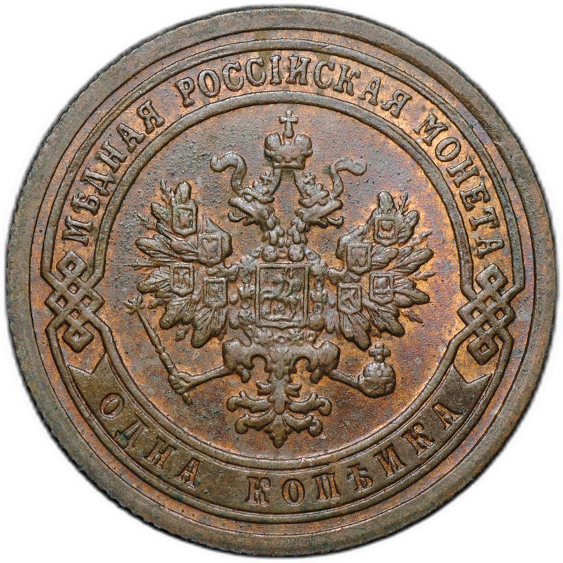 Монета 1 копейка 1899 СПБ
