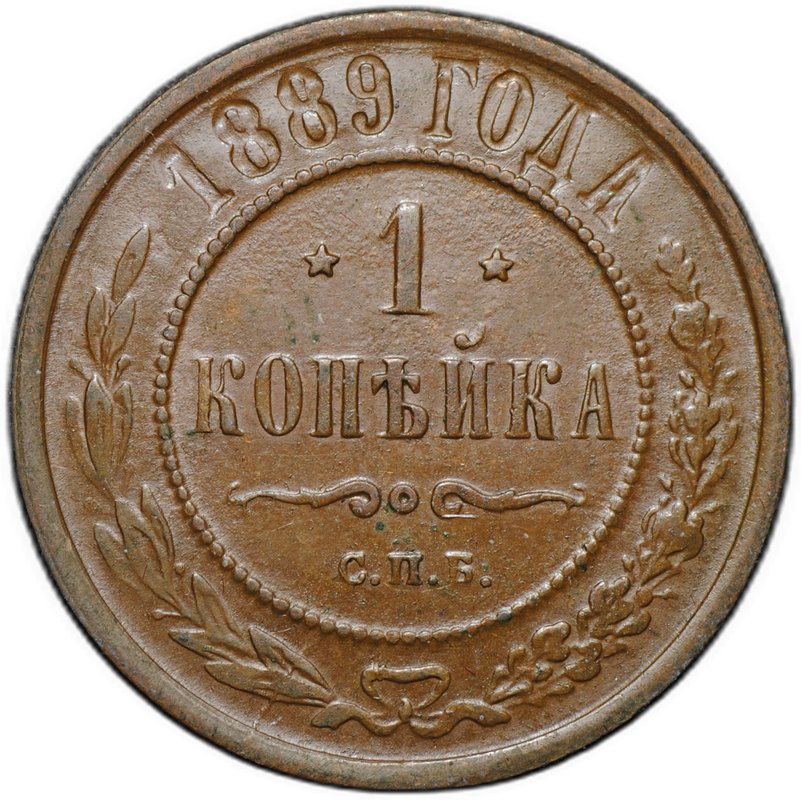 Монета 1 копейка 1889 СПБ