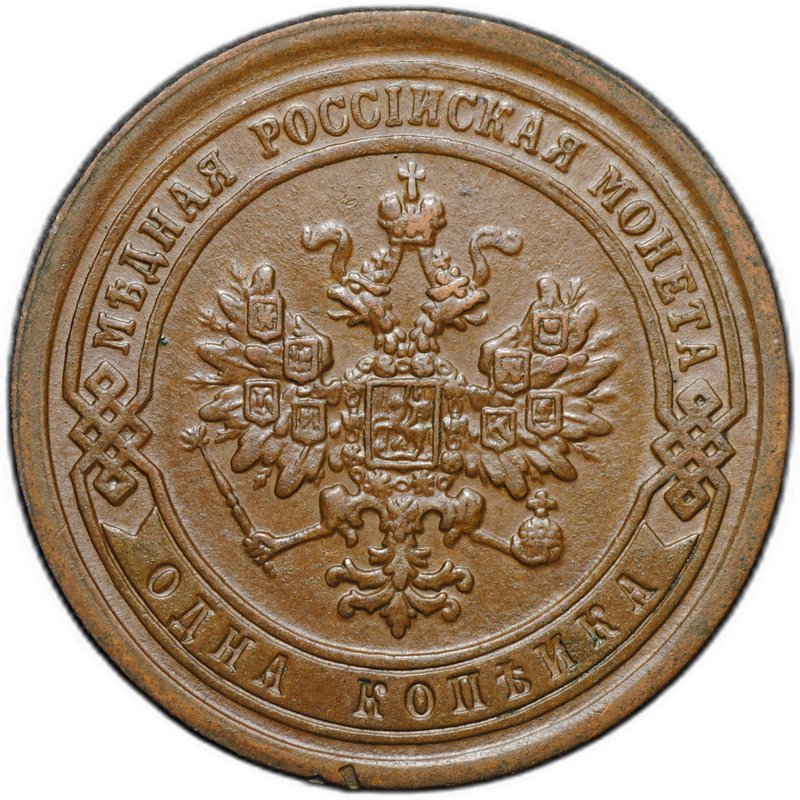 Монета 1 копейка 1889 СПБ