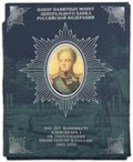 Набор монет 1 и 25 рублей 2002 ММД + жетон 200-летие образования министерств 9 монет