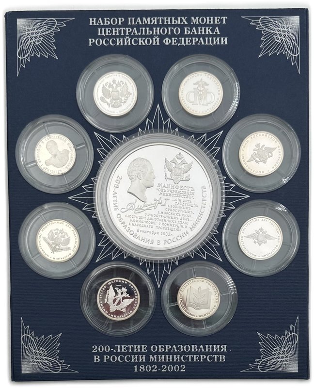 Набор монет 1 и 25 рублей 2002 ММД + жетон 200-летие образования министерств 9 монет
