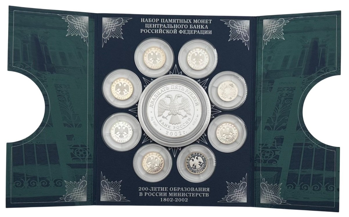 Набор монет 1 и 25 рублей 2002 ММД + жетон 200-летие образования министерств 9 монет