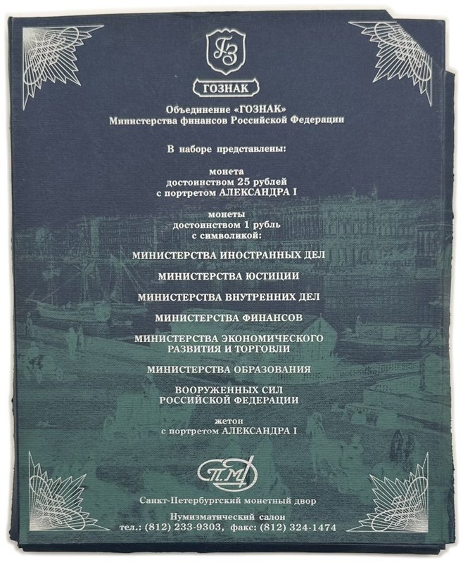 Набор монет 1 и 25 рублей 2002 ММД + жетон 200-летие образования министерств 9 монет