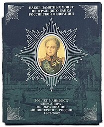 фото для Набор монет 1 и 25 рублей 2002 ММД + жетон 200-летие образования министерств 9 монет Аверс