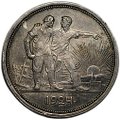 Монета 1 рубль 1924 ПЛ