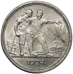 фото для Монета 1 рубль 1924 ПЛ Аверс
