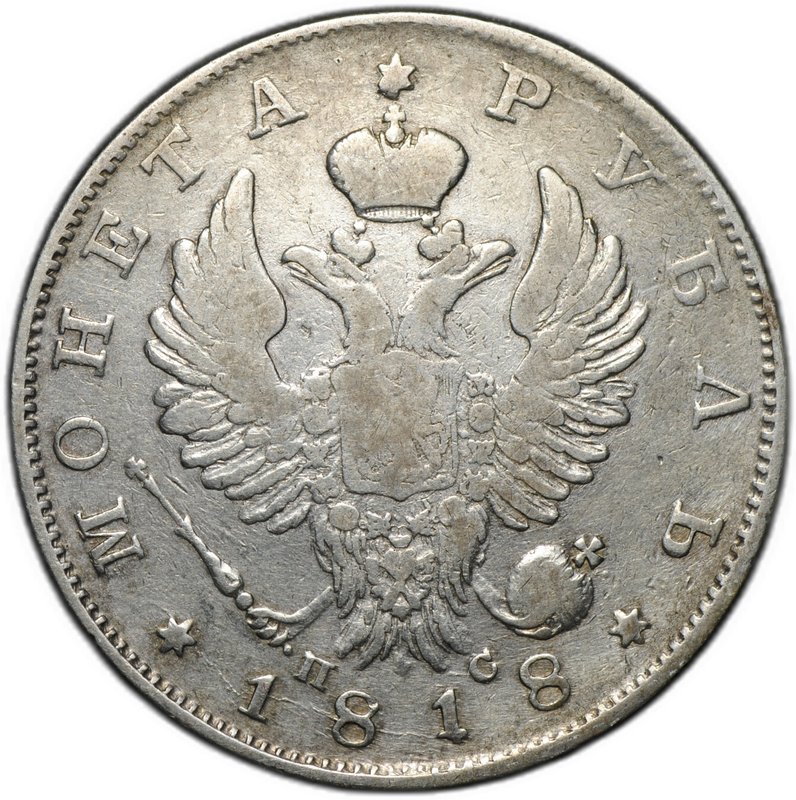 Монета 1 рубль 1818 СПБ ПС