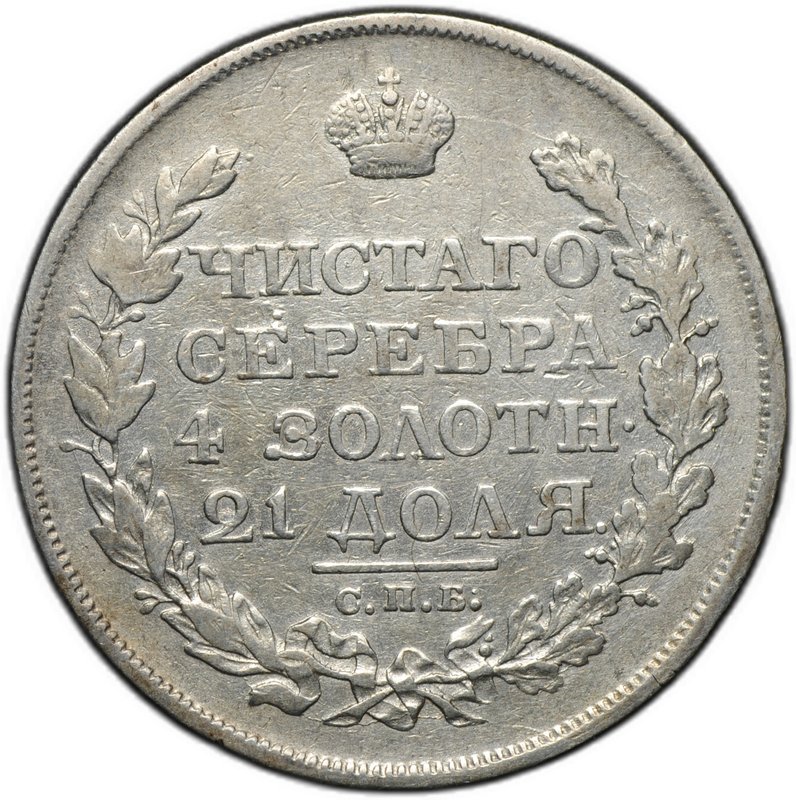 Монета 1 рубль 1818 СПБ ПС